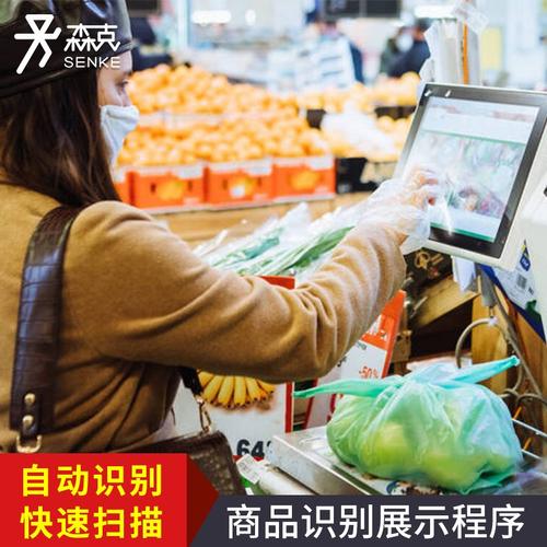 森克 商品识别展示程序商场超市购物自助扫描产品信息识别显示软件